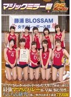 Hなママさんがきっかけで芋づる式に大集合！！ 勝浦では敵なし最強ママさんバレー部が早漏に悩む男性のちんちん研究 旦那とご無沙汰欲求不満妻7名収録【マジックミラー号25周年記念作品】 サンプル画像