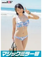 【マジックミラー号25周年記念作品】 海水浴場で見つけた夏休み中の友達同士の男女が「素股マッサージ」体験 初めて触れ合うチ○ポとマ○コは火が付いて、そのまま生挿入中出し！【なな】編 サンプル画像