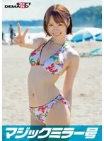 【マジックミラー号25周年記念作品】 海水浴場で見つけた夏休み中の友達同士の男女が「素股マッサージ」体験 初めて触れ合うチ○ポとマ○コは火が付いて、そのまま生挿入中出し！【みお】編 サンプル画像