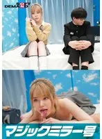 マジックミラー号からの脱出！ 制限時間100分でSEXしないと脱出できないマジックミラー号に、絶対にヤってはいけない関係の【ギャルとオタク】を閉じ込めたら…禁断のSEXをしてしまうのか！？ サンプル画像