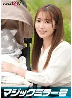 マジックミラー号 優しい子持ちのママ・はるかさんにこっそりデカチンを見せつけて 素股で擦りつけて育児でレス気味の欲求不満オ○ンコに旦那の目の前でヌルっと生挿入 産後の柔らかい膣穴が気持ち良すぎて中出し不倫SEX サンプル画像