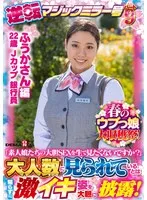 【ふうかさん 編】春のウブっ娘大収穫祭！逆転マジックミラー号パート9「素人娘たちの大胆SEXを生で見たくないですか？」大人数に見られているとは知らずに激イキ姿を大胆に披露！ サンプル画像