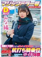広瀬結香(ひろせゆか) - 【みな編】マジックミラー号 保健体育の課外授業 現役女子○生の目の前でオトナの濃厚SEXを見せつける！思春期の性的好奇心に火を点けて初めての杭打ち騎乗位で中イキ体験 SDMM-132-01 広瀬結香 サンプル画像