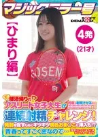 【ひまり編】マジックミラー号 部活帰りのアスリート女子大生が何度も射精させるほど高額賞金GET！連続射精チャレンジ！発射を促すためにキツキツ桃色おま○こに挿入も！？青春ってすごく密なので… サンプル画像