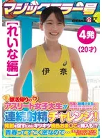 【れいな編】マジックミラー号 部活帰りのアスリート女子大生が何度も射精させるほど高額賞金GET！連続射精チャレンジ！発射を促すためにキツキツ桃色おま○こに挿入も！？青春ってすごく密なので… サンプル画像