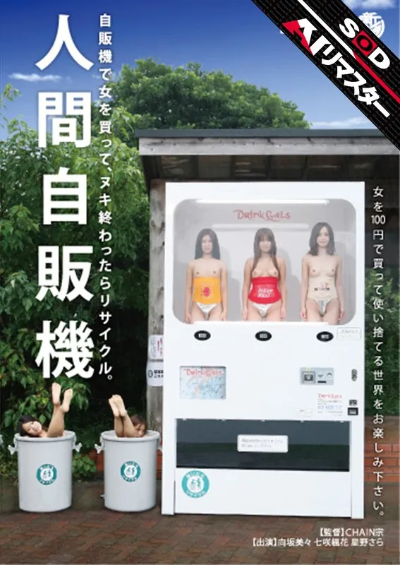 向坂美々・樹花凜（七咲楓花） - 【AIリマスター】人間自販機 サンプル画像