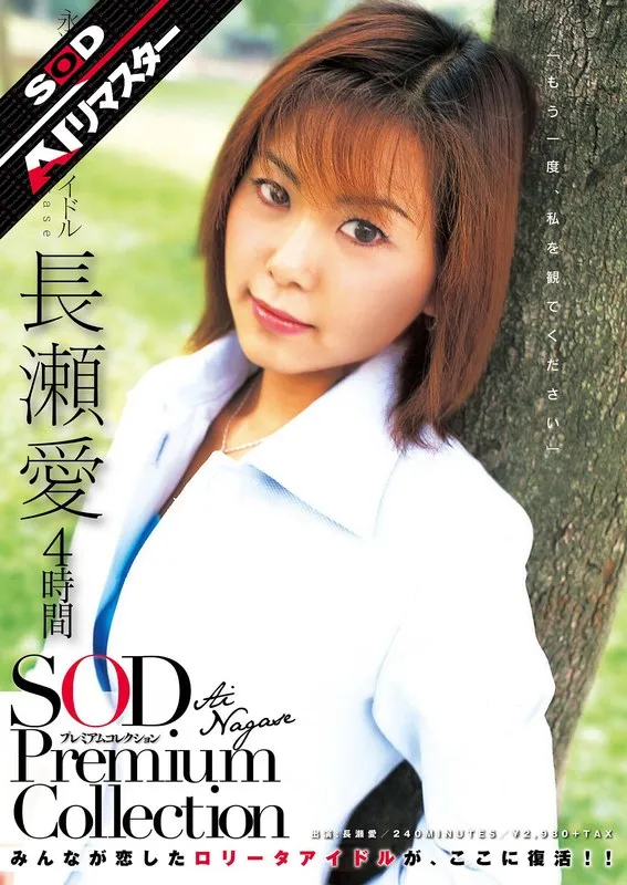 【AIリマスター】長瀬愛 4時間 SOD Premium Collection サンプル画像