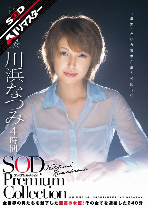 川浜なつみ - 【AIリマスター】川浜なつみ 4時間 SOD Premium Collection サンプル画像