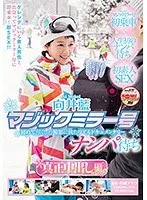 向井藍(むかいあい) - 向井藍 マジックミラー号 ナンパ待ち 真正中出し編 in ゲレンデ サンプル画像