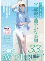 高村澪(たかむらみお) - 身長177cm 官能的で艶やかな美脚 高村澪 33歳 AV DEBUT サンプル画像
