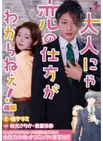 秋元さちか(あきもとさちか) - 大人にゃ恋の仕方がわからねぇ（後編） 秋元さちか サンプル画像