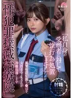 「性犯罪撲滅治療院」 異常性欲犯罪ち〇ぽを、女性看守・Kさんが冷徹指導します サンプル画像