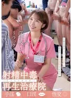 射精中毒再生治療院 あすなろ更生会 医療従事者・Sさん（既婚）が献身的に社会復帰させます サンプル画像