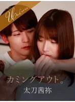 橘内ひなた(たちばなひなた) - カミングアウト。 サンプル画像