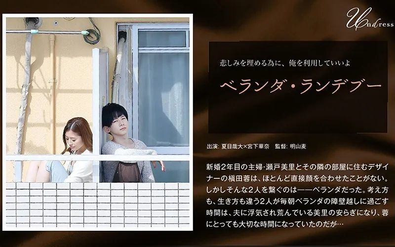 宮下華奈 - ベランダ・ランデブー サンプル画像