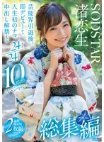 渚恋生(なぎさこいき) - 渚恋生 総集編 芸能界引退後、即デビューから人生初のナマ中出し解禁までの24タイトル24SEX10時間スペシャル サンプル画像