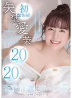 矢埜愛茉(やのえま) - 矢埜愛茉 初総集編！芸能界からAV DEBUTしたSODSTARの20タイトル20SEX豪華10時間スペシャル サンプル画像