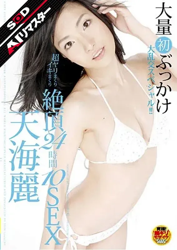 天海麗 - 【AIリマスター】超ヤリまくりイキまくり 絶頂24時間10SEX 天海麗 サンプル画像