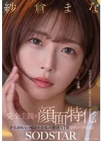 紗倉まな(さくらまな) - 【完全主観×顔面特化】超接近ゼロ距離で寝取られる快感 非常識痴女の囁き小悪魔誘惑逆NTRでチンバグ必須！！ 紗倉まな サンプル画像