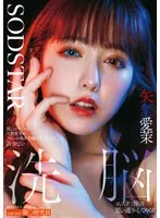 矢埜愛茉(やのえま)・夏川あゆみ(なつかわあゆみ) - 推しのアイドル矢埜愛茉がファンの俺を毛嫌いするなんて許さない 洗脳エステで俺の思い通りにしてやる！ サンプル画像