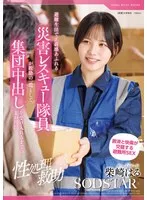 柴崎はる(しばさきはる) - 【性処理救助】避難生活で正義感あふれる災害レスキュー隊員が救助の一環として、集団中出しを受け入れるまでの1か月間 柴崎はる サンプル画像