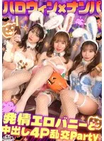 えちえちバニーコスの美女たちと発情ナマ乱パ♪ぶっといチ●ポもノリでおしゃぶりw同期同士でイキ姿晒し合いパーリーナイ！！浮かれ気分で神マ●コにハピハロW中出し...♪【＃CLOVER×ハロウィン×ナンパ RuRu.＆Rio.＃001】 サンプル画像