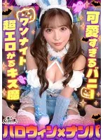 欲求不満バニーガールとヌルテカ生ハメ！潮吹きまくりのパイパンマ●コを刺激しまくり大量中出し！！【＃CLOVER×ハロウィン×ナンパ ＃Aya. ＃002】 サンプル画像