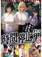 【時間停止男2】 1スク水JDをプールで生ハメ 2お菓子パーティ中に乱入！！ナマイキ娘に悪戯ヤリたい放題♪ 3唯一優しかった爆乳〇師の裏の顔を知ってしまい悲しみの中出しSEX！！冴えないオジサンが時間停止で舐めた女どもに精子をブチ込む【妄想エロマン♯りか＆いと＆… サンプル画像