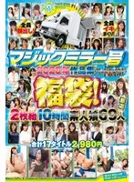 マジックミラー号ハードボイルド2020年作品集福袋！2枚組10時間素人娘69人17タイトル サンプル画像