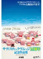 サディスティックヴィレッジ14周年記念作品集10時間2枚組1，078円（税込） サンプル画像