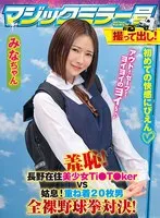 撮って出し！マジックミラー号 みなちゃん サンプル画像