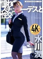 水川潤 - 憧れのスチュワーデスと性交 水川潤 サンプル画像