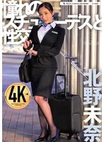 北野未奈 - 憧れのスチュワーデスと性交 北野未奈 サンプル画像