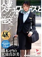 織本せりの(おりもとせりの)・大浦真奈美(おおうらまなみ) - 人妻スチュワーデスとごっくん性交 サンプル画像