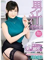 川上ゆう（森野雫）(かわかみゆう（もりのしずく）) - 男汁スプラッシュ！絶品テクで男の潮吹き VOL.3 川上ゆう サンプル画像