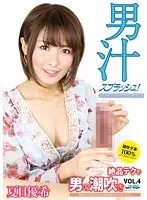 夏目優希(なつめゆうき) - 男汁スプラッシュ！絶品テクで男の潮吹き VOL.4 夏目優希 サンプル画像