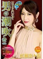 広瀬奈々美（堀口奈津美）(ひろせななみ（ほりぐちなつみ）) - 超絶テクニック！ゴッドハンドで男の潮吹き Vol.8 広瀬奈々美 サンプル画像