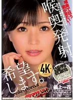 最上一花（佐藤花） - 喉奥発射、希望します。 最上一花 サンプル画像