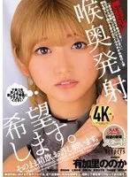 安堂はるの・兼咲みゆ（愛乃零、浅見せな）・七原さゆ・有加里ののか・奈築りお・若宮はずき・乃木絢愛・清巳れの - 喉奥発射、希望します。そのまま精飲、お許し願います。 サンプル画像