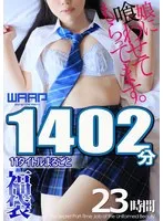 斎藤まりな(さいとうまりな)・宇佐美玲奈(うさみれいな)・池谷胡桃(いけたにくるみ)・早見なな(はやみなな)・鈴音杏夏(すずねきょうか)・南見つばさ(みなみつばさ)・尾崎えりか(おざきえりか)・百咲みいろ(ももさきみいろ)・市川りく(いちかわりく)・月本海咲(つきもとみさき)・有栖かなう(ありすかなう) - 【福袋】娘に喰わせてもらってます。23時間 11タイトルまるごと1402分収録！ サンプル画像