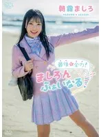 朝霧ましろ - 朝霧ましろ 最後も全力！ましろんふぁいなる！ サンプル画像