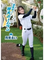 月見るい - 月見るい 目指せ！特大ホームラン サンプル画像