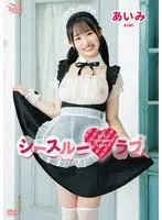 あいみ - あいみ シースルーラブ サンプル画像