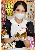 脱糞ベーカリーカフェ 自家製うんこギッシリ！れいかのうんパンでコーヒーブレイクしませんか？ サンプル画像