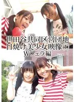 世田谷共同区営団地 日焼け美少女映像 （1） Wフェラ編 サンプル画像