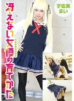 宇佐美まい(うさみまい) - 冴えない女優の育てかた 宇佐美まい サンプル画像