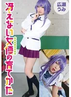 広瀬うみ(ひろせうみ) - 冴えない女優の育てかた 広瀬うみ サンプル画像