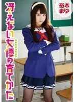 裕木まゆ(ゆうきまゆ) - 冴えない女優の育てかた 裕木まゆ サンプル画像