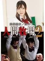 美保結衣(みほゆい)・真白ここ(ましろここ) - 人間牧場2 美保結衣/真白ここ サンプル画像