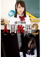 森下美怜(もりしたみれい) - 人間牧場2 森下美怜 サンプル画像